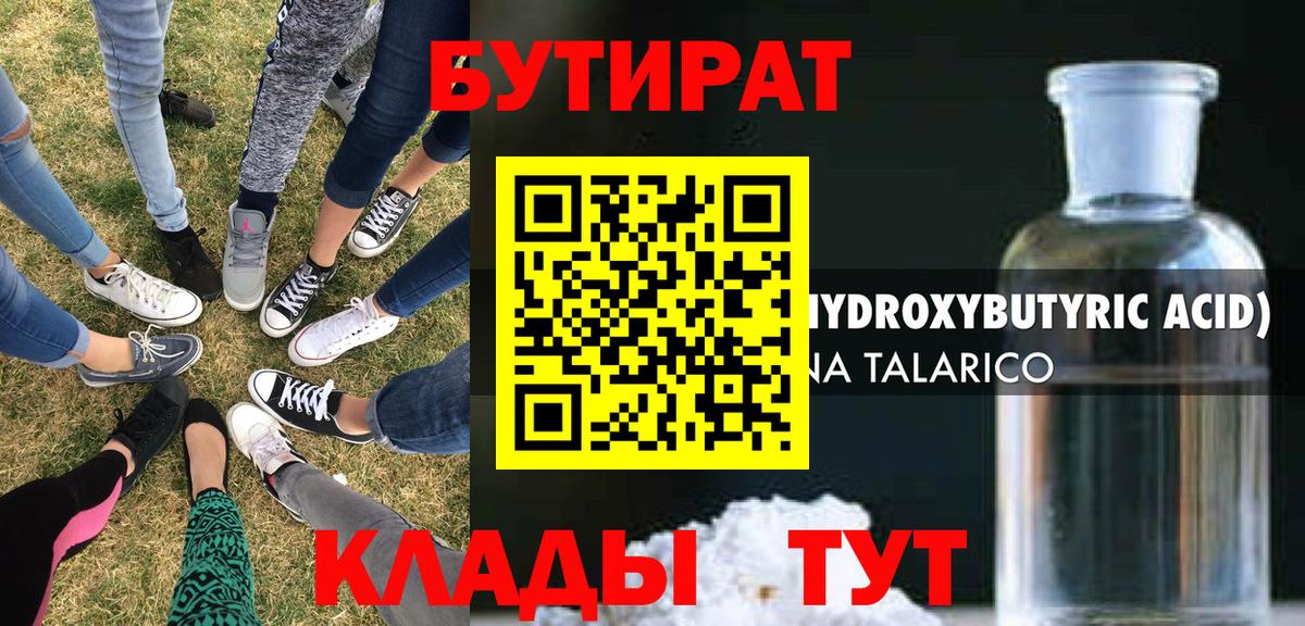 БУТИРАТ  Вход с VPN  Павлово  БУТИРАТ 99% 